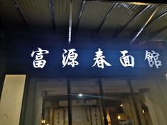 门面-富源春面馆(四川北路店)