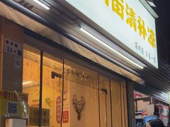 -南街清补凉(黄贝岭店)