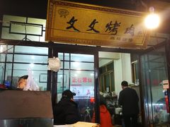 门面-文文烤肉(大皮院店)