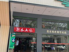 门面-阿水土鸡(远光店)