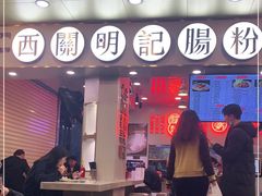 门面-西关明记肠粉(荔枝湾店)
