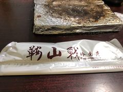 -鞍山戰