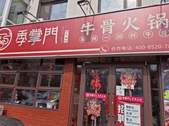 门面-季掌门牛骨火锅(于洪广场店)