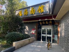 -福海面馆(阳曲店)