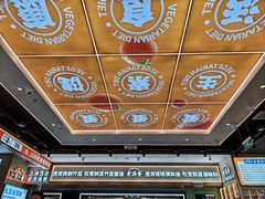 -素满香·全民食养自助(长宁龙之梦店)