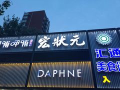 门面-宏状元现熬粥·京味菜(五棵松店)