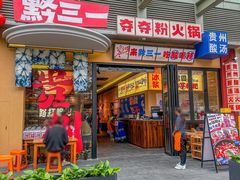 -黔三一夺夺粉酸汤火锅(百信店)