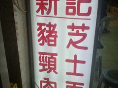-新记餐厅(香槟大厦店)