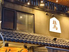-桂马·日本料理·海胆·海鲜饭·酒场(民主广场店)