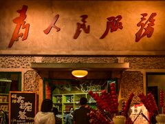 门面-和平菓局(王府井店)