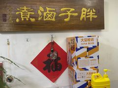 -胖子卤煮