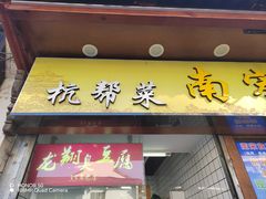 -龙翔臭豆腐(河坊街店)