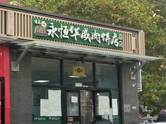 -清真永恒华威肉饼(潘家园店)