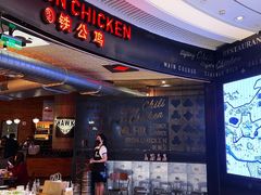 -铁公鸡·四川料理(天环广场店)