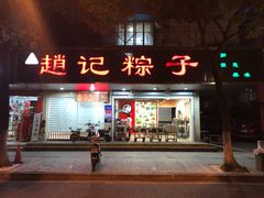 门面-赵记粽子(司前街店)