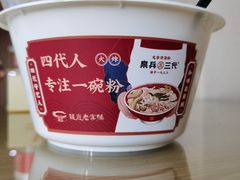 -泉兵三代清汤粉(晟龙店)