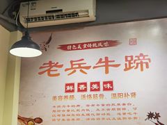 -老兵牛蹄店(下沙店)