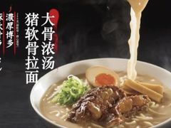 -味千拉面(广州金沙永旺梦乐城店)