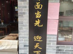 门面-荣阳楼(山塘街店)