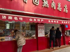 -净香园熟肉(北坦总店)