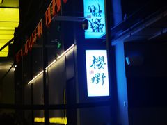 -樱嘢·炭火烧肉(惠南店)