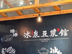 -冰泉豆浆馆(阳朔店)