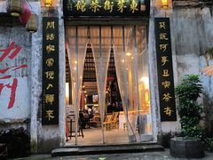 -東茅街茶馆