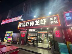 -盱眙虾神於氏龙虾(夫子庙红街店)