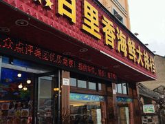 门面-渔中舟海鲜大排档(普陀沈家门店)