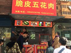 门面-脆皮五花肉(建东街旗舰店)