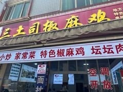 -天全县三土司椒麻鸡餐厅