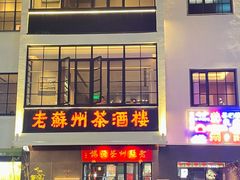 -老苏州茶酒楼