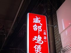门面-威邵鸡煲(西华路总店)