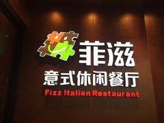 门面-菲滋意式餐厅(西溪印象城店)