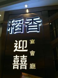 -稻香酒家-宴会厅·BB宴·年会·喜宴(天河领展店)