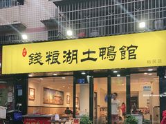 门面-楚成谷鸭馆(裕民店)