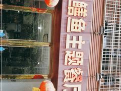 门面-乐山第一家临江鳝丝(茶坊路店)