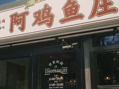 -阿鸡鱼庄·顺德鲜蒸小炒(亚运村店)