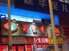 -蜀留香火锅(西南角店)