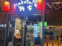 -诚家·日式烧鸟·深夜食堂(虹桥天街店)