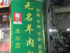 -无名羊肉粉(赤水店)
