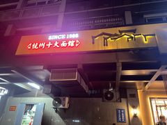 -慧娟面馆·餐厅(望江路店)