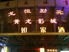 android_upload_pic-星美国际影商城(黄龙店)