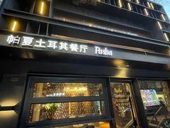 -Pasha帕夏土耳其餐厅(南昌路店)