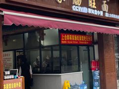 -蒋家肠旺面馆老店(合群路店)