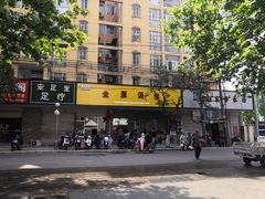 -金源汤包(育新东路店)
