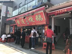 门面-黄连大头华烧鹅店(大良店)