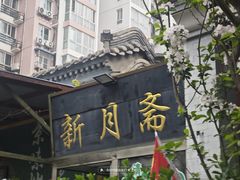-新月斋(豆瓣胡同店)