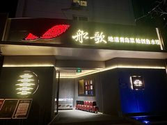 -船歌·鱼水饺青岛菜(闽江二路店)