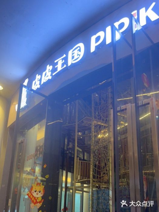 PIPIKINGDOM皮皮王国欢乐号(欢乐海岸购物中心店)图片